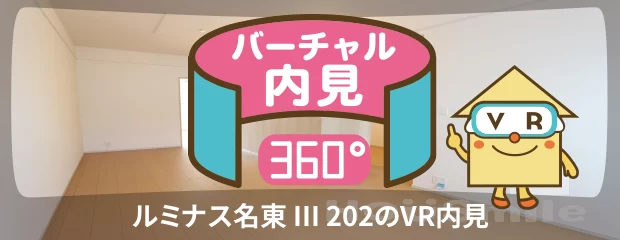 ルミナス名東 III 202のバーチャル内見