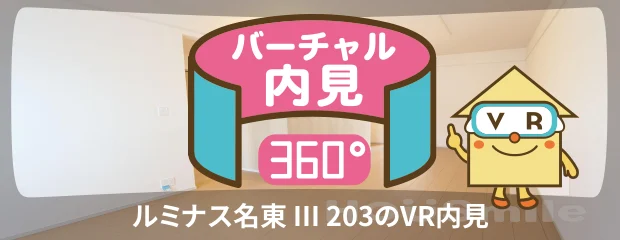 ルミナス名東 III 203のバーチャル内見