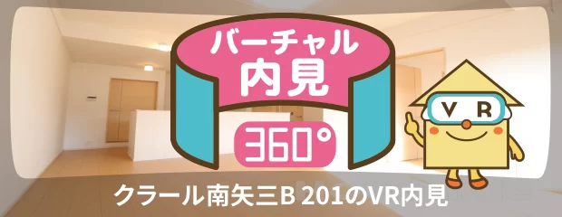クラール南矢三B 201のバーチャル内見