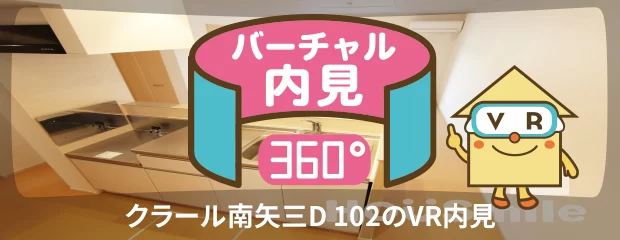 クラール南矢三D 102のバーチャル内見