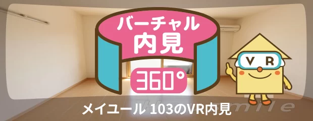 メイユール 103のバーチャル内見