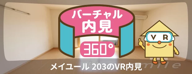 メイユール 203のバーチャル内見