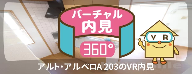 アルト・アルベロA 203のバーチャル内見