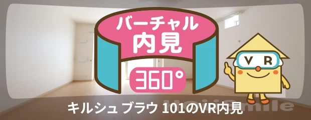 キルシュ ブラウ 101のバーチャル内見