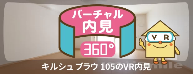 キルシュ ブラウ 105のバーチャル内見
