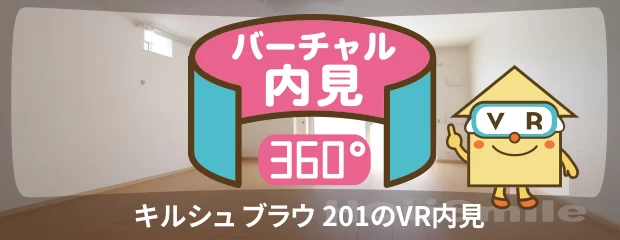 キルシュ ブラウ 201のバーチャル内見