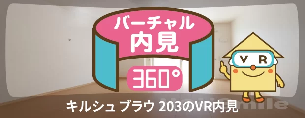 キルシュ ブラウ 203のバーチャル内見