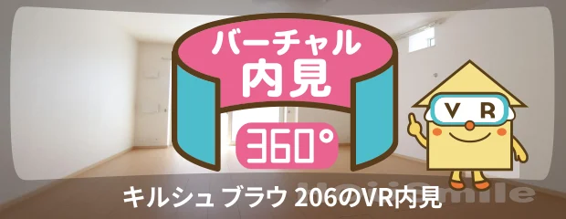 キルシュ ブラウ 206のバーチャル内見