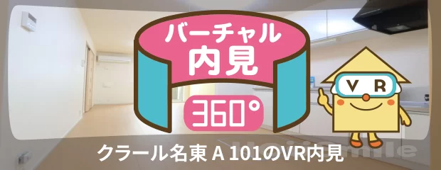 クラール名東 A 101のバーチャル内見