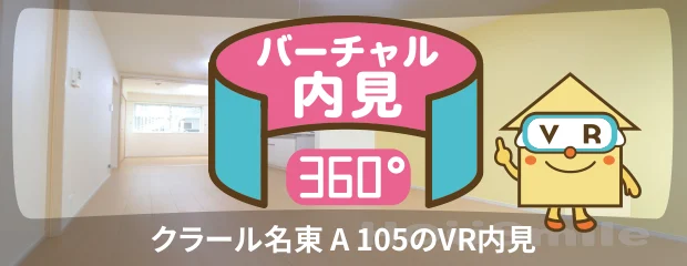 クラール名東 A 105のバーチャル内見