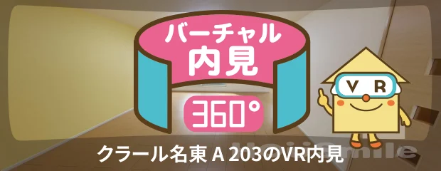 クラール名東 A 203のバーチャル内見