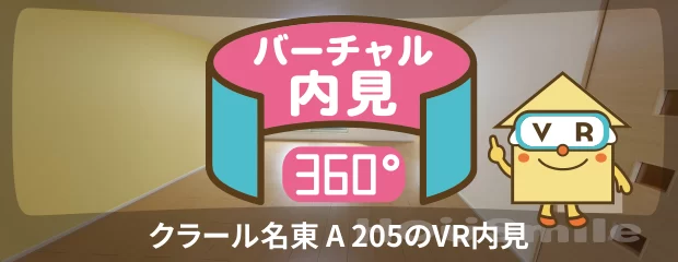 クラール名東 A 205のバーチャル内見