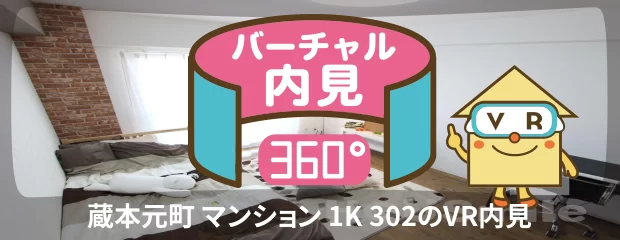 徳島大学 蔵本 300m 1K 302のバーチャル内見