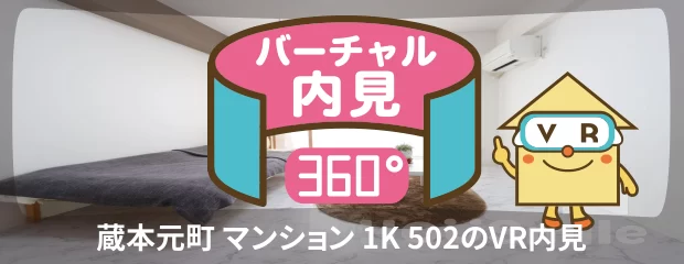蔵本元町 マンション 1K 502のバーチャル内見