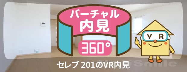 セレブ 201のバーチャル内見
