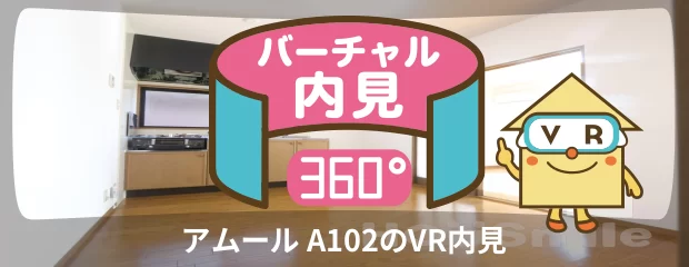 アムール A102のバーチャル内見