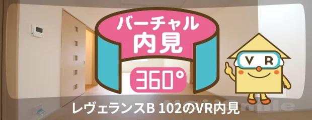 レヴェランスB 102のバーチャル内見