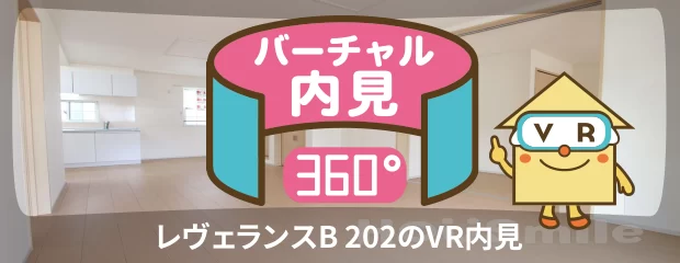 レヴェランスB 202のバーチャル内見