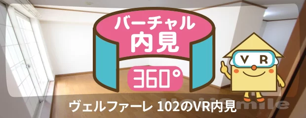 ヴェルファーレ 102のバーチャル内見