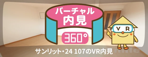 サンリット・24 107のバーチャル内見