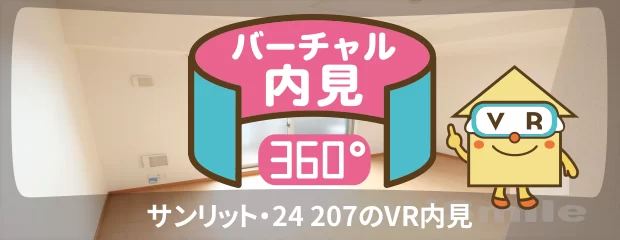 サンリット・24 207のバーチャル内見