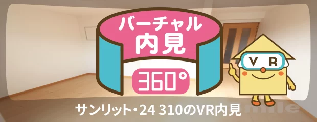 サンリット・24 310のバーチャル内見