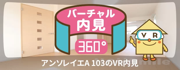 アンソレイエA 103のバーチャル内見