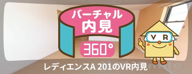 レディエンスA 201のバーチャル内見