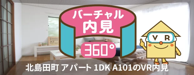 北島田町 アパート 1DK A101のバーチャル内見