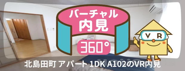北島田町 アパート 1DK A102のバーチャル内見