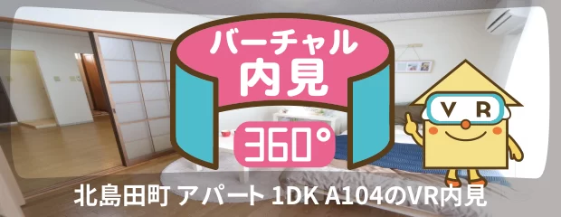 北島田町 アパート 1DK A104のバーチャル内見