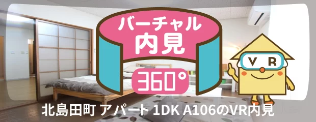 北島田町 アパート 1DK A106のバーチャル内見