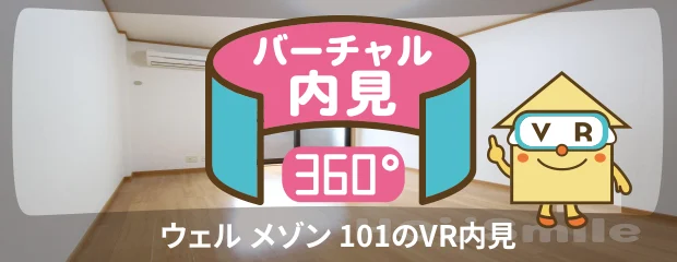 ウェル メゾン 101のバーチャル内見