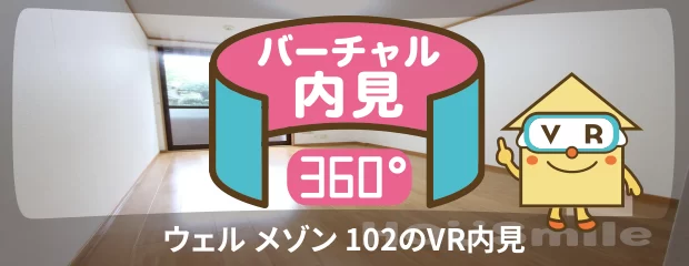 ウェル メゾン 102のバーチャル内見