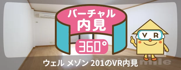 ウェル メゾン 201のバーチャル内見