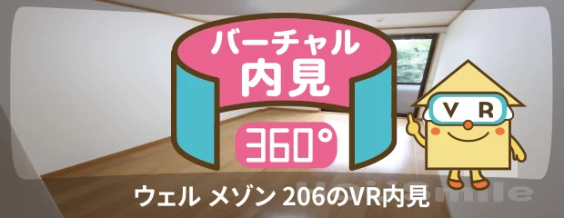 ウェル メゾン 206のバーチャル内見
