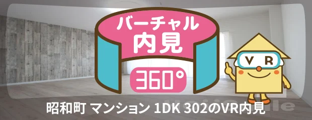 昭和町 マンション 1DK 302のバーチャル内見