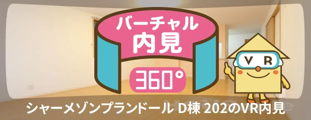 シャーメゾンプランドール D棟 202のバーチャル内見
