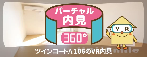 ツインコートA 106のバーチャル内見