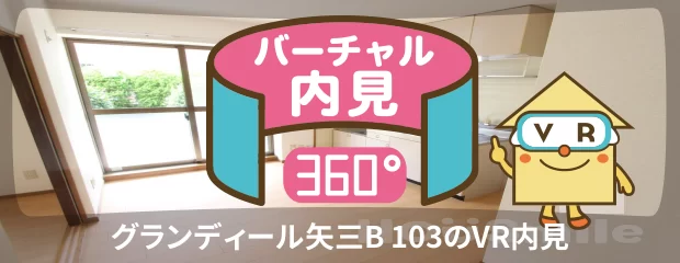 グランディール矢三B 103のバーチャル内見