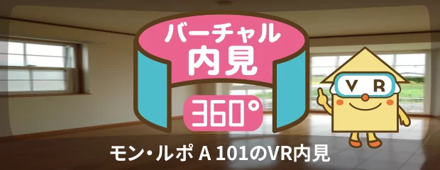 モン・ルポ A 101のバーチャル内見