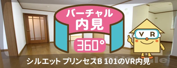 シルエット プリンセスB 101のバーチャル内見