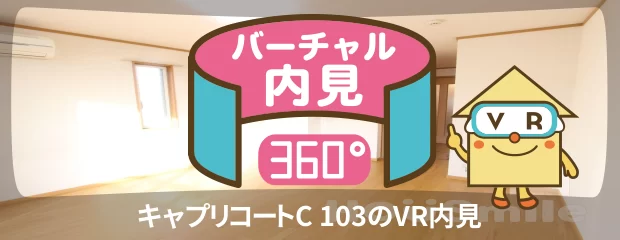 キャプリコートC 103のバーチャル内見