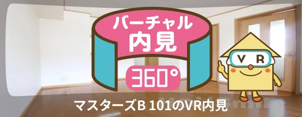 マスターズB 101のバーチャル内見