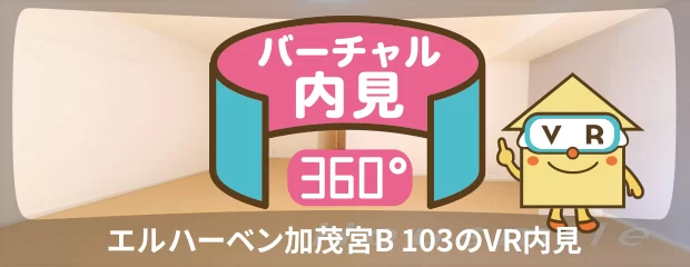 エルハーベン加茂宮B 103のバーチャル内見
