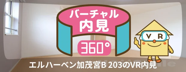 エルハーベン加茂宮B 203のバーチャル内見