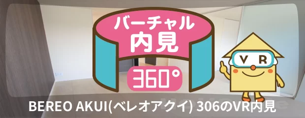 BEREO AKUI(ベレオアクイ) 306のバーチャル内見