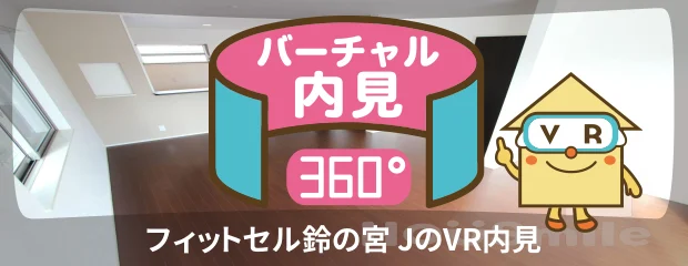 フィットセル鈴の宮 Jのバーチャル内見