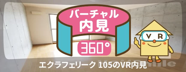 エクラフェリーク 105のバーチャル内見