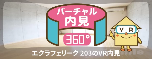 エクラフェリーク 203のバーチャル内見